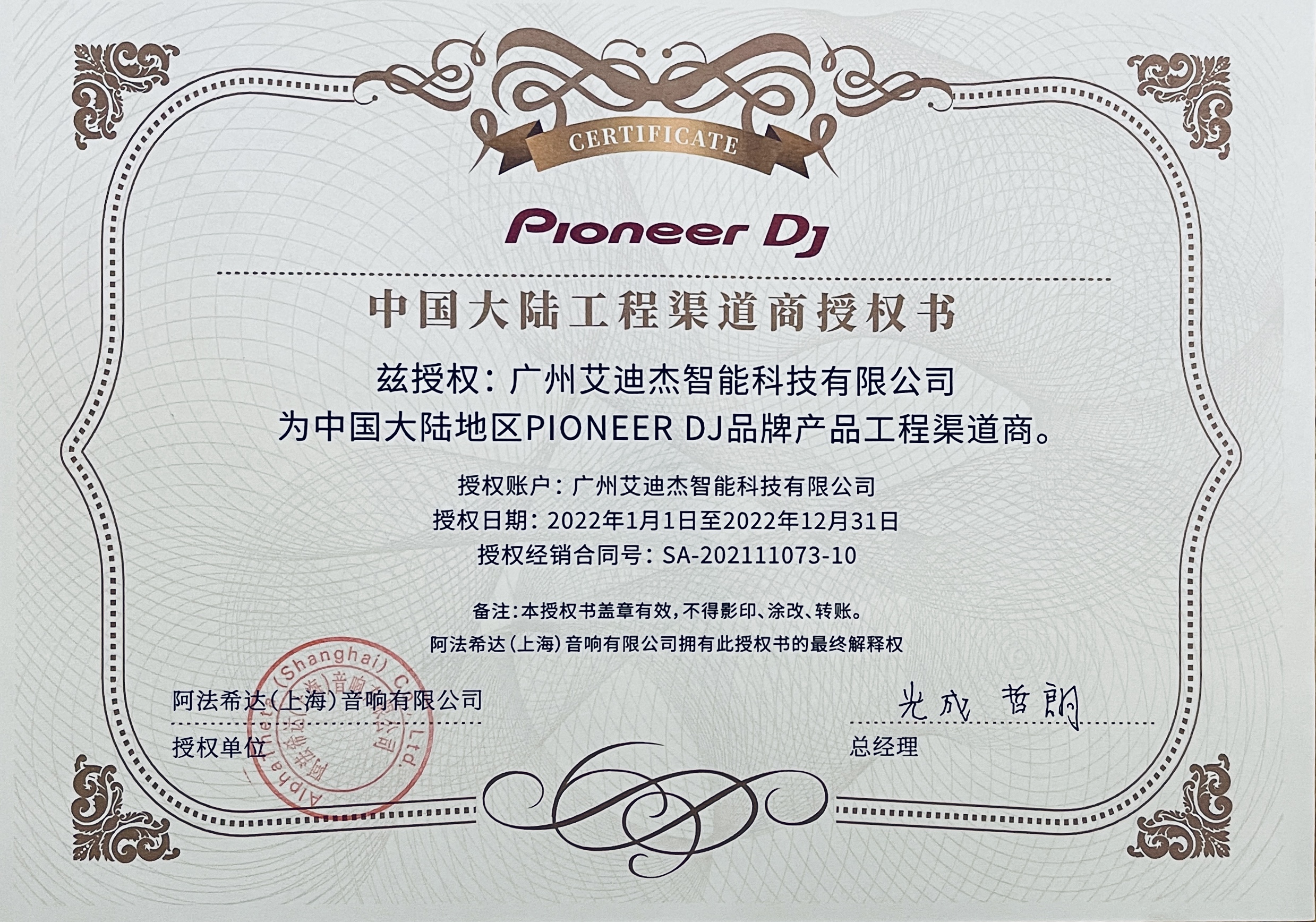 Pioneer DJ 2022 授权证书